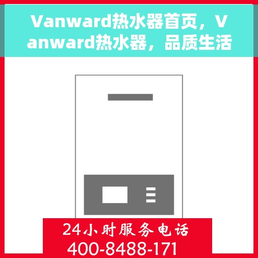 Vanward热水器首页，Vanward热水器，品质生活从温暖开始