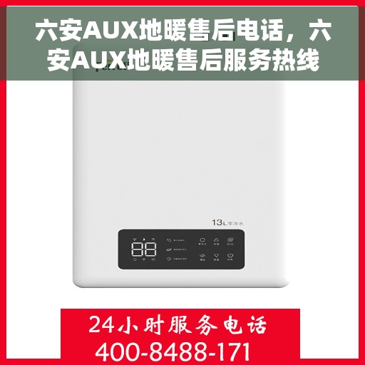 六安AUX地暖售后电话，六安AUX地暖售后服务热线及专业维修团队联系方式