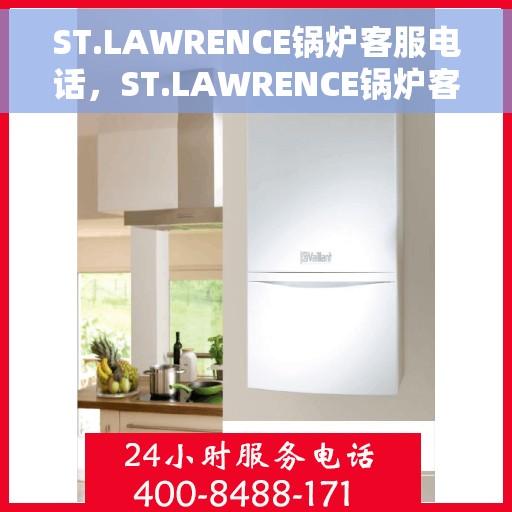 ST.LAWRENCE锅炉客服电话，ST.LAWRENCE锅炉客服热线及咨询电话号码
