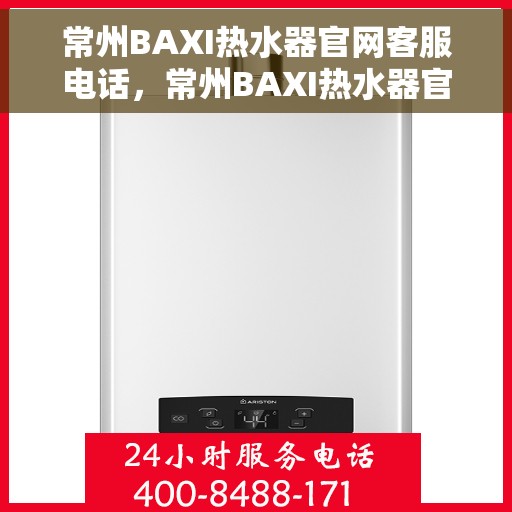 常州BAXI热水器官网客服电话，常州BAXI热水器官网客服热线，专业解答，贴心服务
