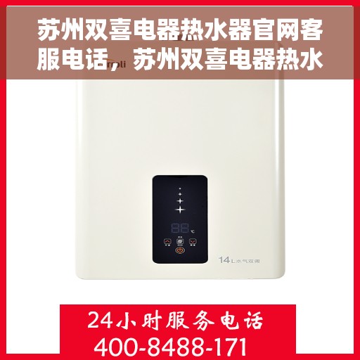 苏州双喜电器热水器官网客服电话，苏州双喜电器热水器官网客服热线电话查询