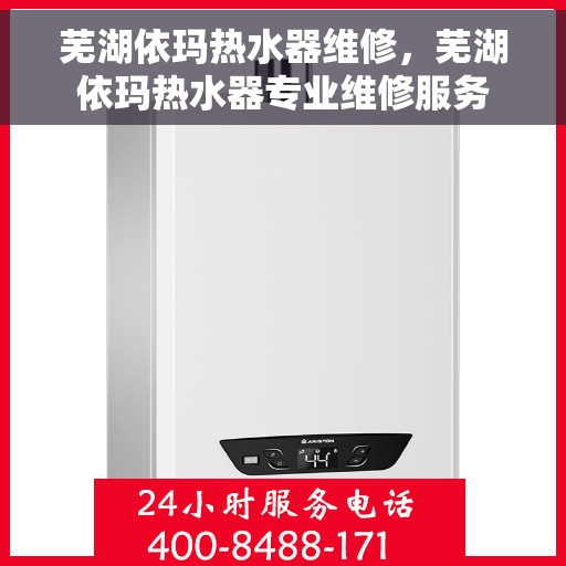 芜湖依玛热水器维修，芜湖依玛热水器专业维修服务