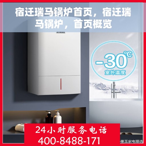 宿迁瑞马锅炉首页，宿迁瑞马锅炉，首页概览