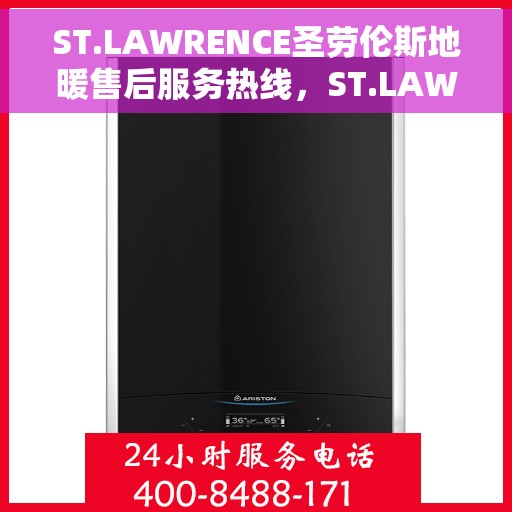 ST.LAWRENCE圣劳伦斯地暖售后服务热线，ST.LAWRENCE圣劳伦斯地暖售后服务热线，专业团队，温暖无忧的售后保障