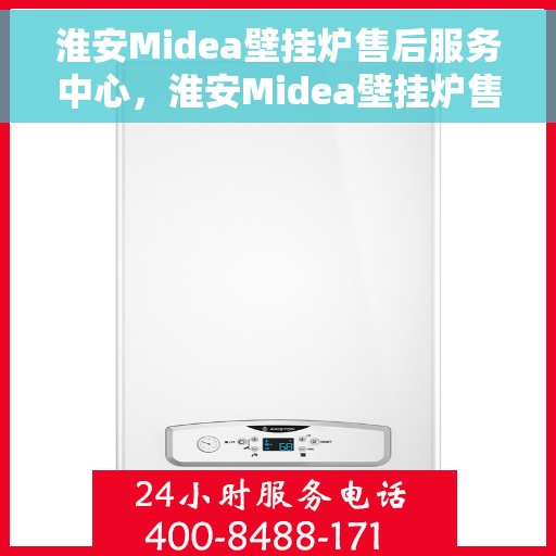 淮安Midea壁挂炉售后服务中心，淮安Midea壁挂炉售后服务中心，专业维修与贴心服务