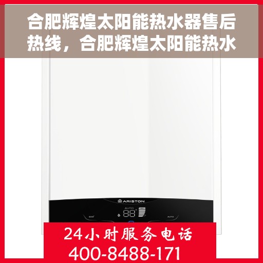 合肥辉煌太阳能热水器售后热线，合肥辉煌太阳能热水器售后热线服务专线，专业维修与技术支持同步启动