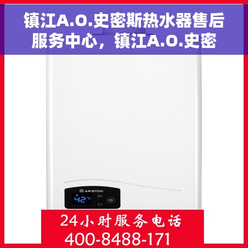 镇江A.O.史密斯热水器售后服务中心，镇江A.O.史密斯热水器售后服务中心，专业维修与贴心服务