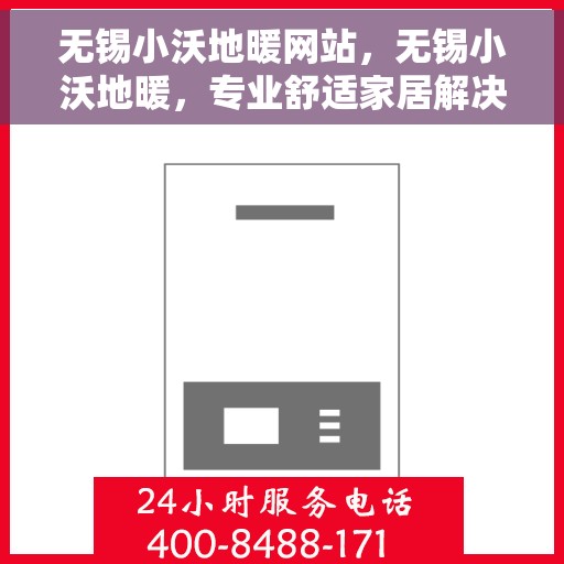 无锡小沃地暖网站，无锡小沃地暖，专业舒适家居解决方案提供商