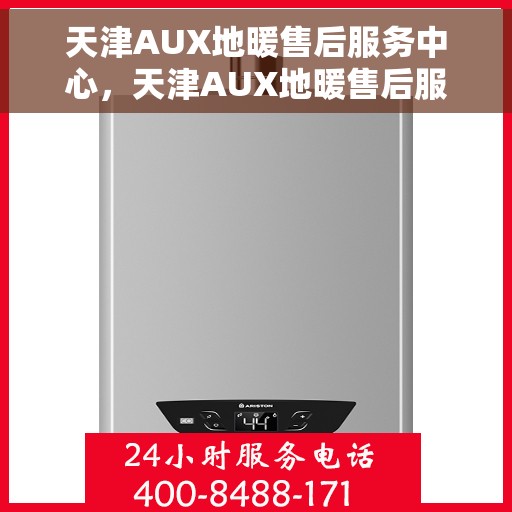 天津AUX地暖售后服务中心，天津AUX地暖售后服务中心，专业维修，温暖您的生活
