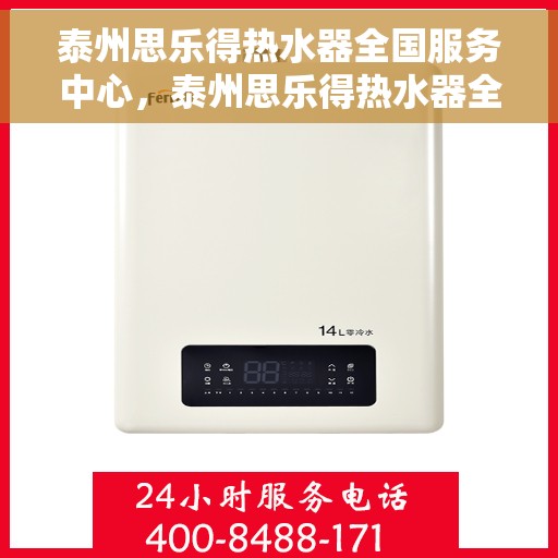 泰州思乐得热水器全国服务中心，泰州思乐得热水器全国服务中心，专业售后与优质服务并行