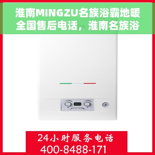 淮南MINGZU名族浴霸地暖全国售后电话，淮南名族浴霸地暖全国售后服务热线，专业团队，贴心服务