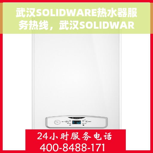 武汉SOLIDWARE热水器服务热线，武汉SOLIDWARE热水器售后服务热线，专业解决您的热水需求问题