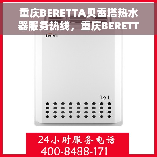 重庆BERETTA贝雷塔热水器服务热线，重庆BERETTA贝雷塔热水器服务热线，专业解决您的热水需求与问题
