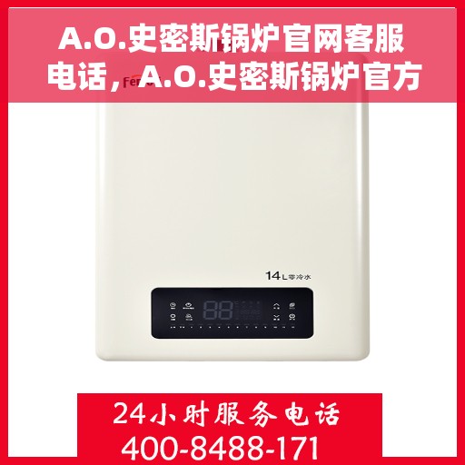A.O.史密斯锅炉官网客服电话，A.O.史密斯锅炉官方客服热线及官网联系方式