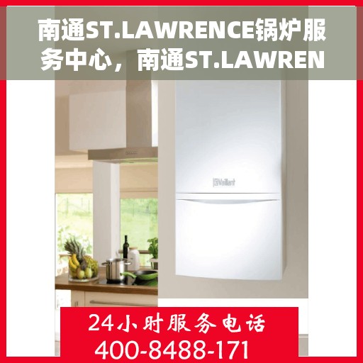 南通ST.LAWRENCE锅炉服务中心，南通ST.LAWRENCE锅炉专业服务中心，高效维护与优质服务的结合