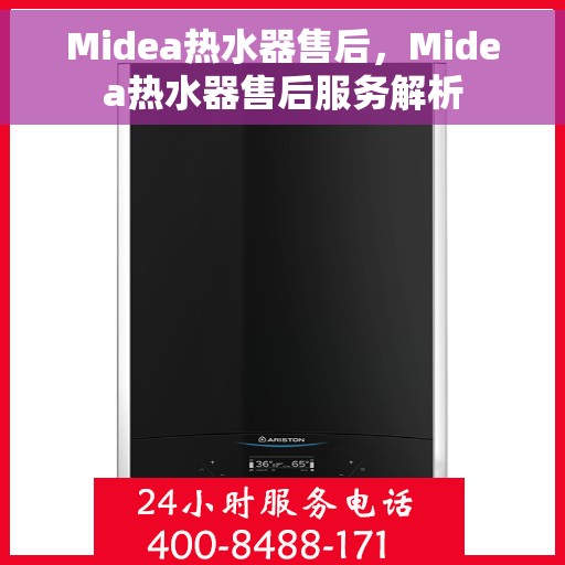 Midea热水器售后，Midea热水器售后服务解析