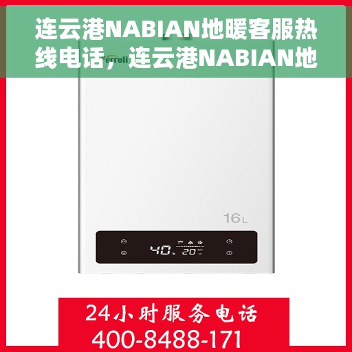 连云港NABIAN地暖客服热线电话，连云港NABIAN地暖客服热线电话公布，专业解答您的疑问！