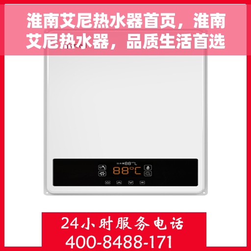 淮南艾尼热水器首页，淮南艾尼热水器，品质生活首选门户首页
