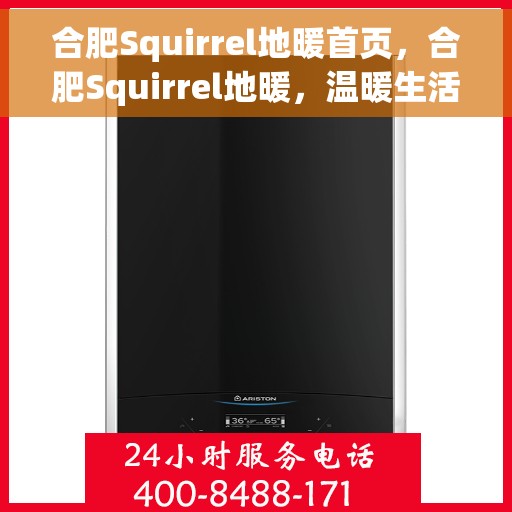 合肥Squirrel地暖首页,合肥Squirrel地暖,温暖生活的首选之地 合肥Squirrel地暖首页,合肥Squirrel地暖,温暖生活的首选之地