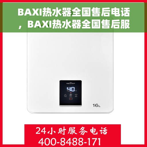 BAXI热水器全国售后电话，BAXI热水器全国售后服务热线，专业解决您的热水难题