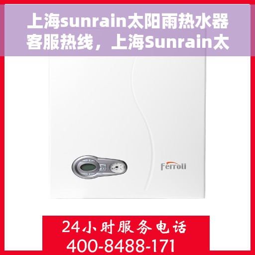 上海sunrain太阳雨热水器客服热线，上海Sunrain太阳雨热水器客服热线，专业解答，贴心服务