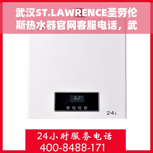 武汉ST.LAWRENCE圣劳伦斯热水器官网客服电话，武汉ST.LAWRENCE圣劳伦斯热水器官网客服热线电话及售后服务支持
