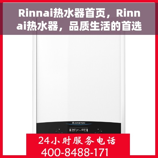 Rinnai热水器首页，Rinnai热水器，品质生活的首选