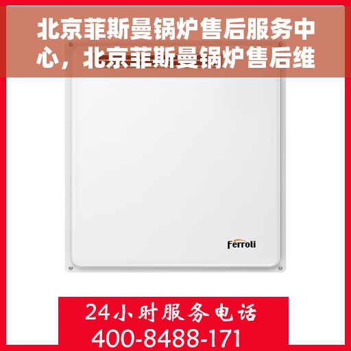 北京菲斯曼锅炉售后服务中心，北京菲斯曼锅炉售后维修中心专业服务解析