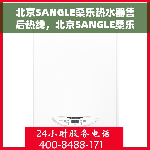 北京SANGLE桑乐热水器售后热线，北京SANGLE桑乐热水器售后热线，专业维修与贴心服务一网打尽