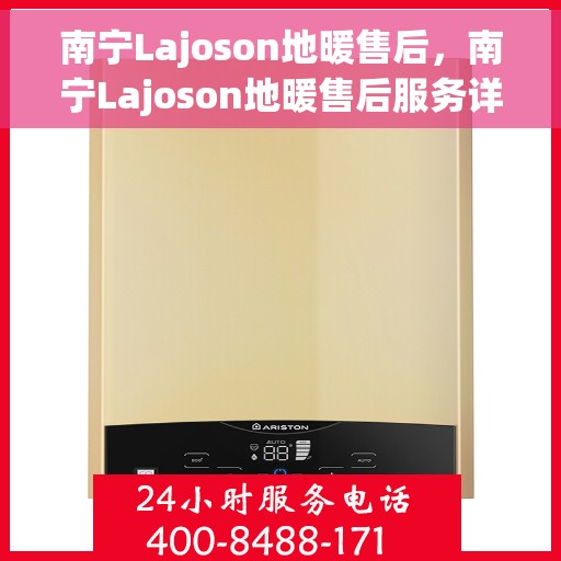 南宁Lajoson地暖售后，南宁Lajoson地暖售后服务详解