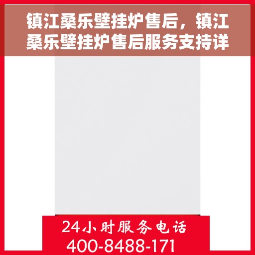 镇江桑乐壁挂炉售后，镇江桑乐壁挂炉售后服务支持详解