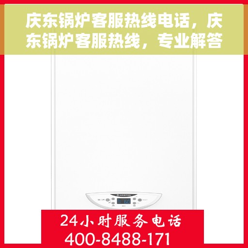 庆东锅炉客服热线电话，庆东锅炉客服热线，专业解答，贴心服务！
