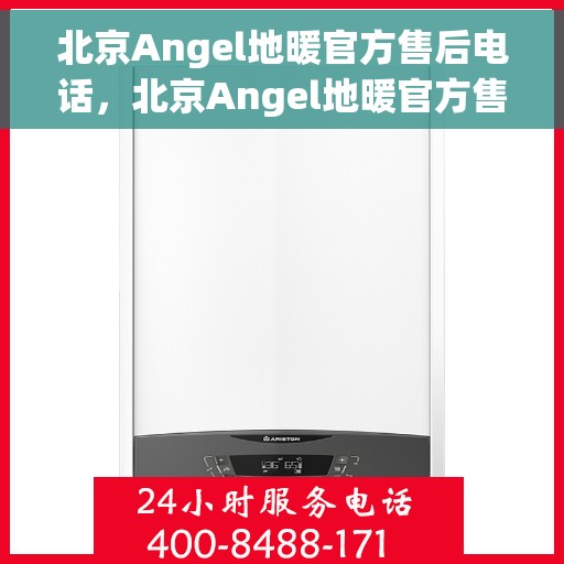 北京Angel地暖官方售后电话，北京Angel地暖官方售后热线电话公布