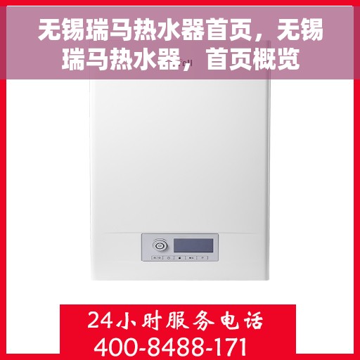 无锡瑞马热水器首页，无锡瑞马热水器，首页概览