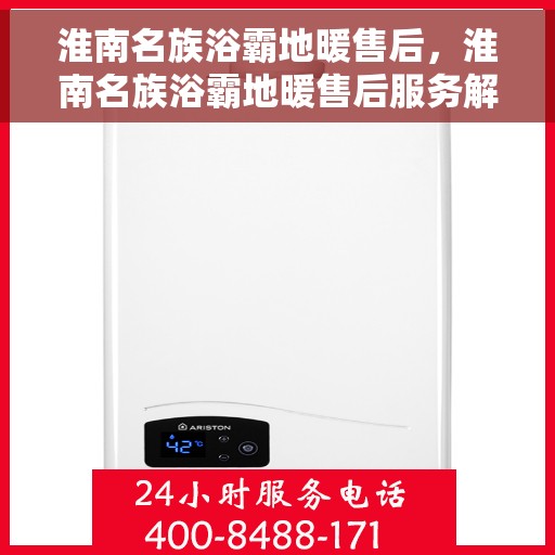 淮南名族浴霸地暖售后，淮南名族浴霸地暖售后服务解析