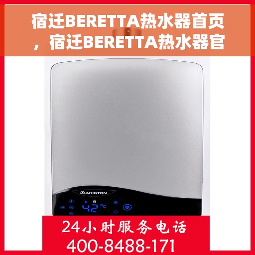 宿迁BERETTA热水器首页，宿迁BERETTA热水器官网首页介绍