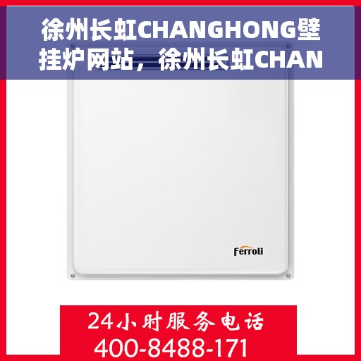 徐州长虹CHANGHONG壁挂炉网站，徐州长虹CHANGHONG壁挂炉官网，专业品质，温暖千万家
