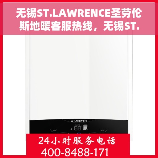 无锡ST.LAWRENCE圣劳伦斯地暖客服热线，无锡ST.LAWRENCE圣劳伦斯地暖客服热线专线公布，专业解答与售后服务保障