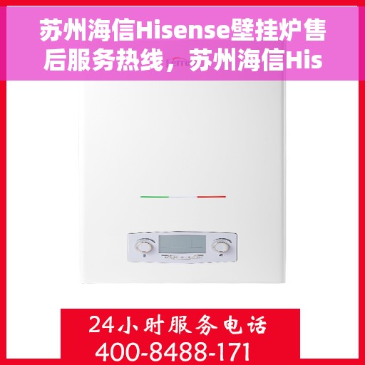 苏州海信Hisense壁挂炉售后服务热线，苏州海信Hisense壁挂炉售后热线，专业服务，温暖您的生活