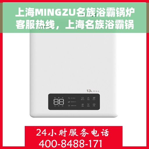 上海MINGZU名族浴霸锅炉客服热线，上海名族浴霸锅炉客服热线，专业解答您的疑问，贴心服务每一天