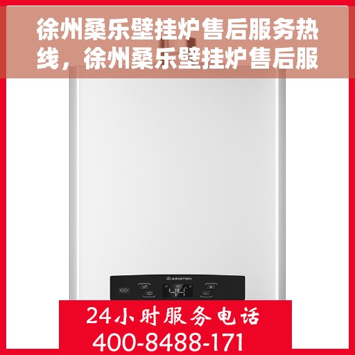 徐州桑乐壁挂炉售后服务热线，徐州桑乐壁挂炉售后服务热线，专业团队为您提供全方位维修支持！