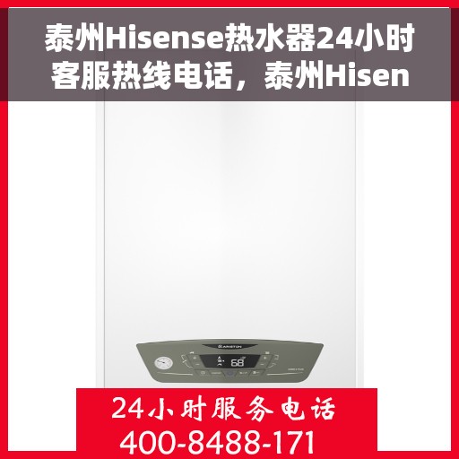 泰州Hisense热水器24小时客服热线电话，泰州Hisense热水器全天候客服热线电话服务