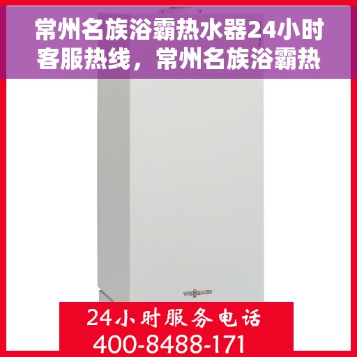 常州名族浴霸热水器24小时客服热线，常州名族浴霸热水器全天候客服热线，贴心服务随时解答疑问