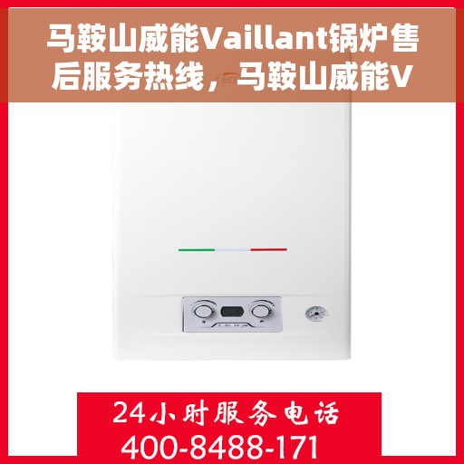 马鞍山威能Vaillant锅炉售后服务热线，马鞍山威能Vaillant锅炉售后热线服务专线，专业团队为您解答疑难杂症！