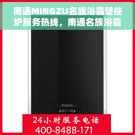 南通MINGZU名族浴霸壁挂炉服务热线，南通名族浴霸壁挂炉服务热线详解，专业维修与售后支持指南