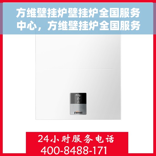 方维壁挂炉壁挂炉全国服务中心，方维壁挂炉全国服务中心，专业售后，温暖您的生活