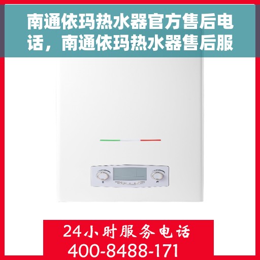 南通依玛热水器官方售后电话，南通依玛热水器售后服务中心联系电话