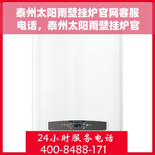 泰州太阳雨壁挂炉官网客服电话，泰州太阳雨壁挂炉官网客服热线及售后支持服务指南