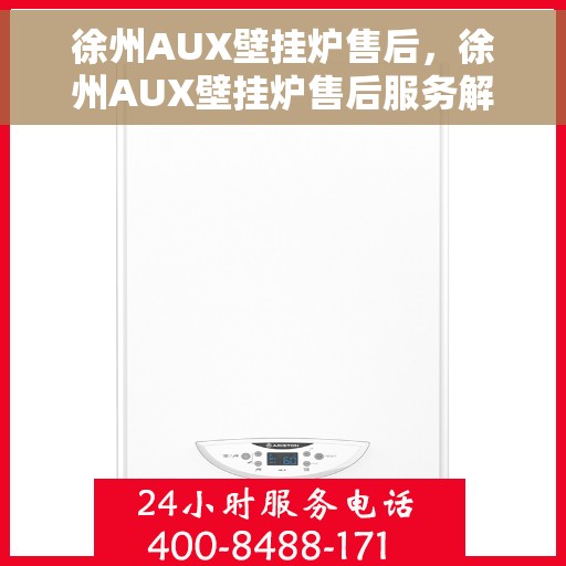 徐州AUX壁挂炉售后，徐州AUX壁挂炉售后服务解析