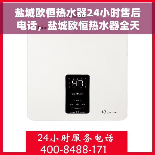 盐城欧恒热水器24小时售后电话，盐城欧恒热水器全天候售后热线，专业维修，贴心服务，电话随时为您服务！